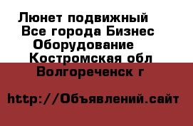 Люнет подвижный . - Все города Бизнес » Оборудование   . Костромская обл.,Волгореченск г.